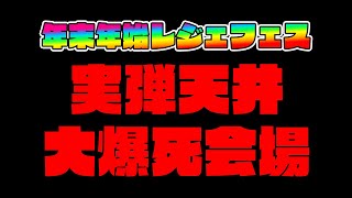 【今日も天井】レジェフェス実弾入り＾＾【グランブルーファンタジー】【VTuber #獅堂リオ】