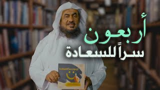 اذا أردت السعادة فعليك بهذا الكتاب | أربعون سراً للسعادة | الشيخ عبد الرحمن الباهلي