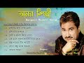 Amar Shilpi (অমর শিল্পী) | Bengali Modern Songs | Audio Jukebox | Kumar Sanu & Anuradha Paudwal Mp3 Song