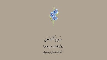 سورة الضحى برواية خلف عن حمزة || القارئ : عبدالرشيد صوفي .