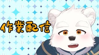 【作業雑談配信】作業しながらお話しする～！！