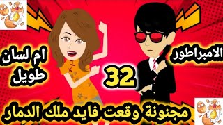 وقعت فايد ملك الد.مار حلقة 32..#قصص_وحكايات_سوماااا.. روايات مصريه