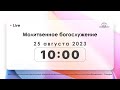 Молитвенное богослужение 25.08.2023