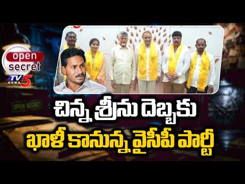 Open Secret: సైకిల్ ఎక్కనున్న శ్రీను అనుచరులు..Chinna Srinu' Followers To Join TDP, Vizianagaram YCP - TV5NEWS