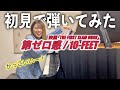 【初見】全く知らない曲を3秒で弾いてみた！【第ゼロ感／10－FEET】【THE FIRST SLAM DUNK】:w32:h24