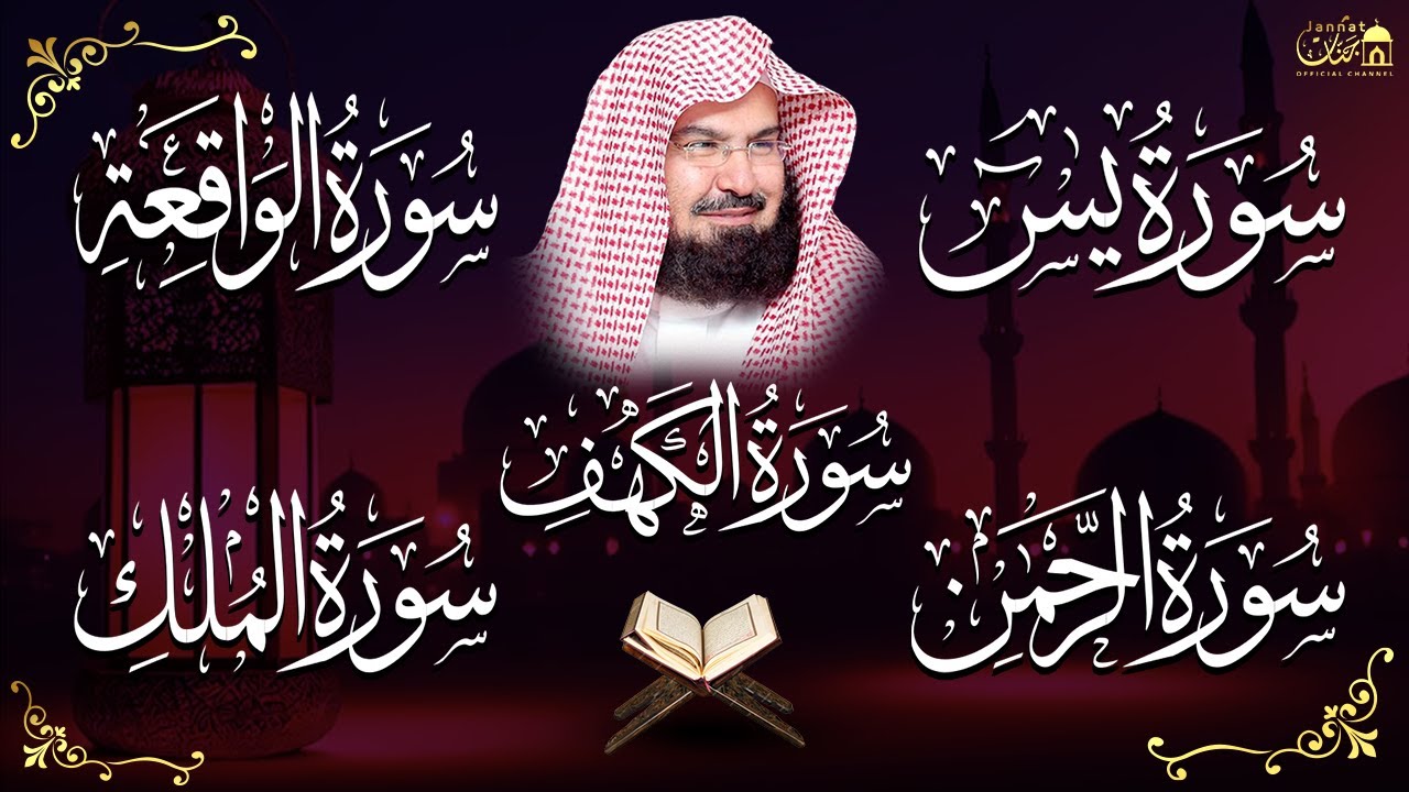 عبد الرحمن السديس تلاوة تريح القلب سورة يس + الواقعة+ الرحمن + الملك + الكهف لزيادة الرزق و البركة.