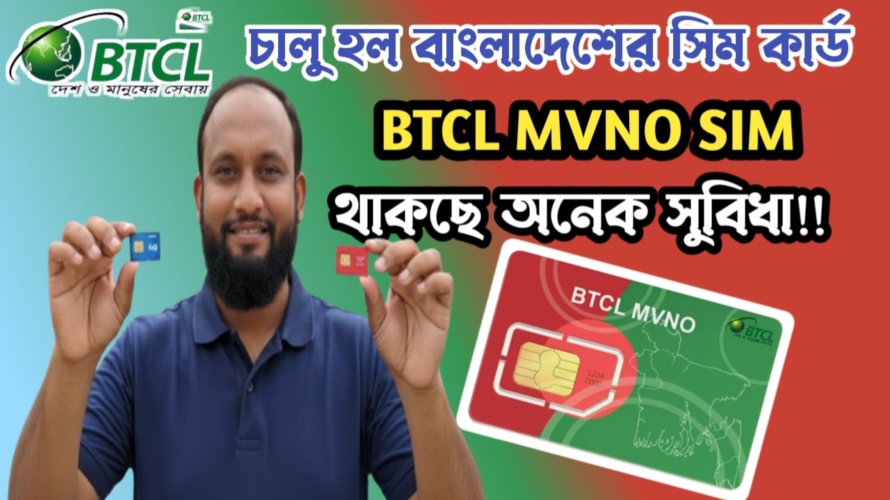 চালু হয়েছে BTCL MVNO সিম কার্ড |কোথায় পাবো MVNO SIM | সুযোগ সুবিধা কি ...