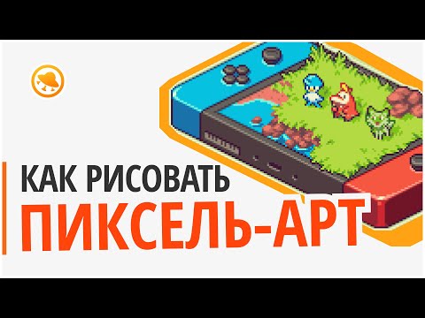 Что такое пиксель арт и как его рисовать?