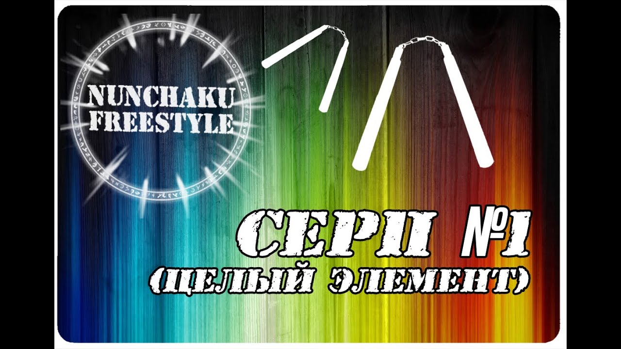 Серп 1 (целый элемент). Обучение нунчаку. NUNCHAKU FREESTYLE. Tutorial. YouTube