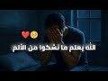 الله يعلم ما نشكوا من الألم أجمل انشودة هتسمعها فى حياتك بدون ايقاع 2025 الله يعلم ما نشكوا من الألم أجمل انشودة هتسمعها فى حياتك بدون ايقاع 2025