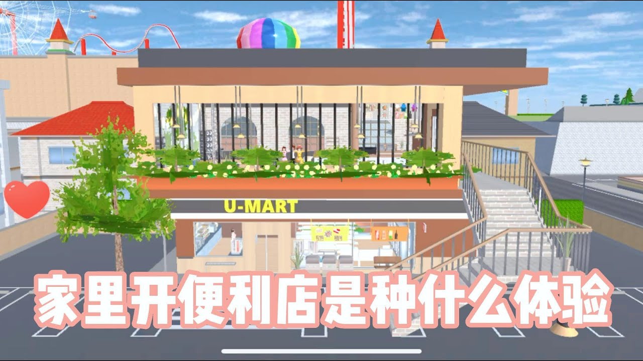 Sakura school simulator【櫻花校園模擬器】家裡開便利店是種什麼體驗#sakuraschoolsimulator