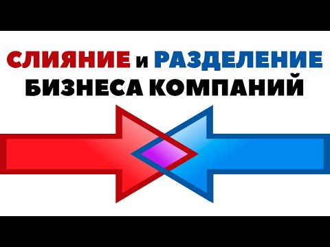 📊Слияние и разделение компаний: Что делать инвестору?