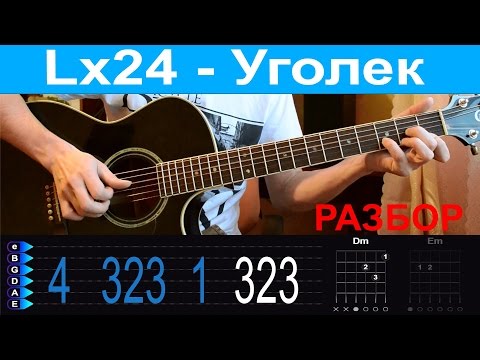 Lх24 - Уголек. Разбор На Гитаре С Табами