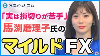 FX「マイルドなFXトレードスタイル」馬渕 磨理子氏