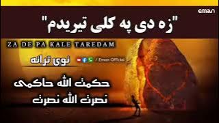 pashto nazam💔za de pa kale tere dam ojare dam