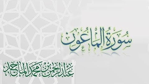 سورة الماعون - القارئ عبدالرحمن الماجد | عام 1438 | Quran Surat Al-Ma'un