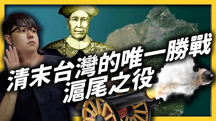 台湾竟然打赢过法国？一百多年前的“沪尾之役”发生了什么事？｜志祺七七 - 天天要闻