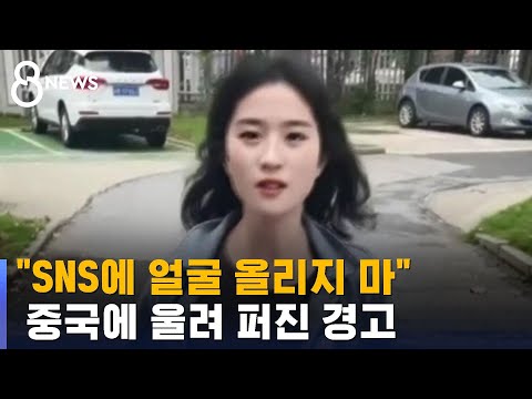   SNS에 얼굴 영상 올리지 마 중국에 울려 퍼진 경고 SBS 8뉴스