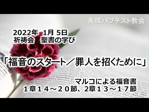 2022年1月5日（水）祈祷会　聖書の学び「福音のスタート／罪人を招くために」マルコによる福音書1章14～20節、2章13～17節