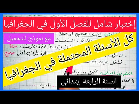 كل الأسئلة المحتملة إختبار شامل للفصل الأول في مادة الجغرافيا للسنة الرابعة إبتدائي نموذج للتحميل