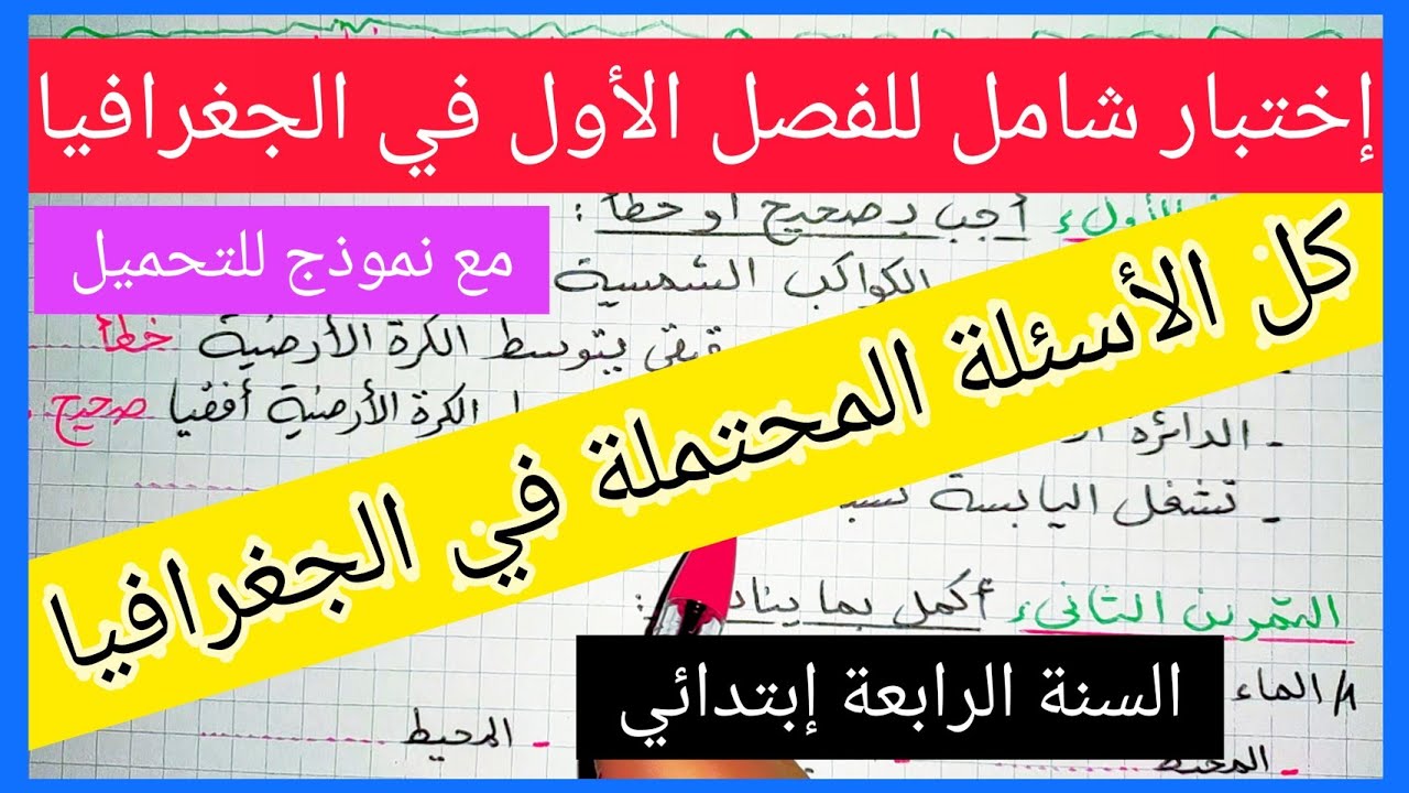 كل الأسئلة المحتملة - إختبار شامل للفصل الأول في مادة الجغرافيا للسنة الرابعة إبتدائي+ نموذج للتحميل