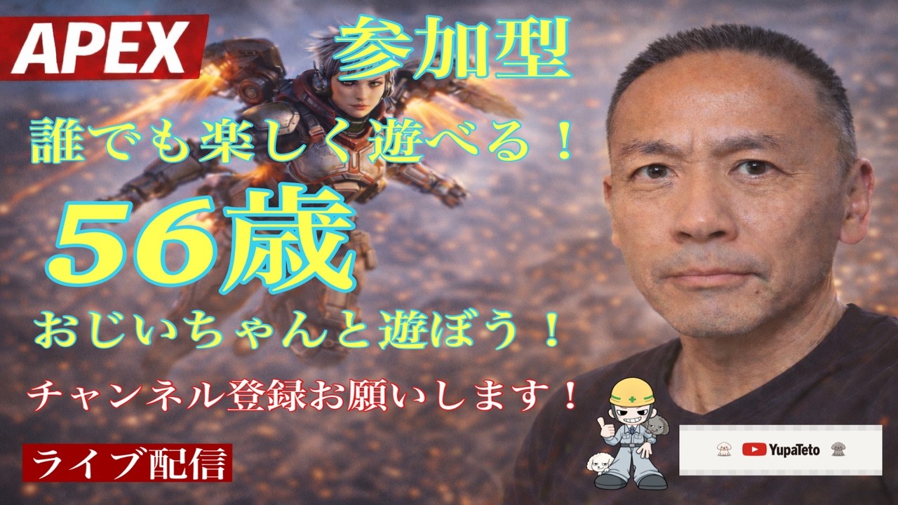 【APEX】誰でも楽しめる参加型！56歳のおじさんと遊ぼう！18時までの配信！