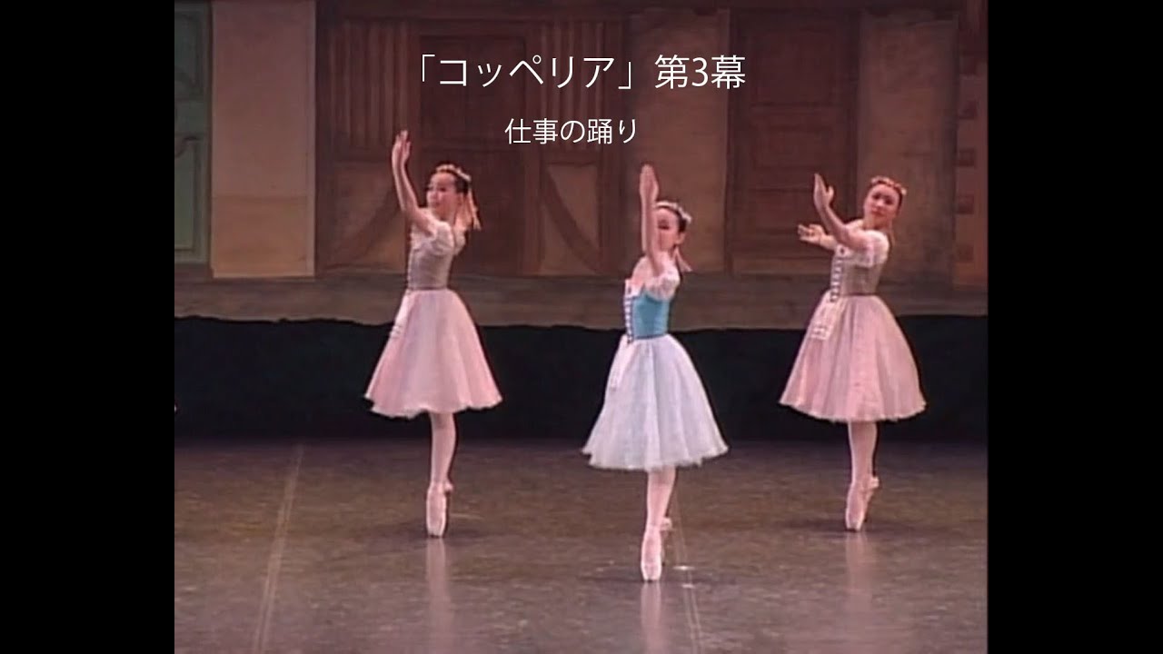 コッペリア」第3幕より祈りと仕事の踊りをYoutubeにアップしました