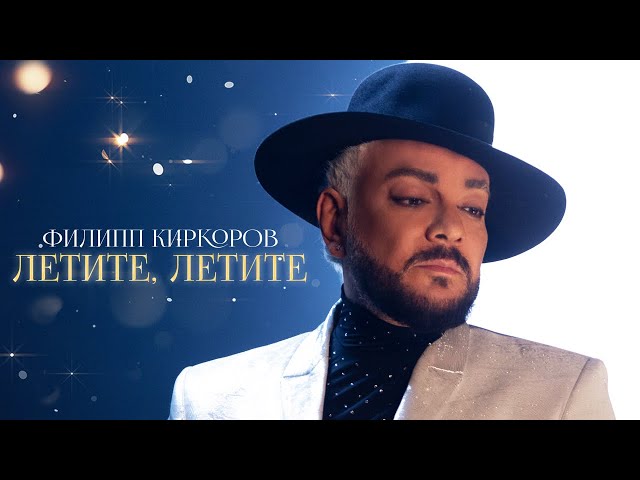 ФИЛИПП КИРКОРОВ - ЛЕТИТЕ, ЛЕТИТЕ