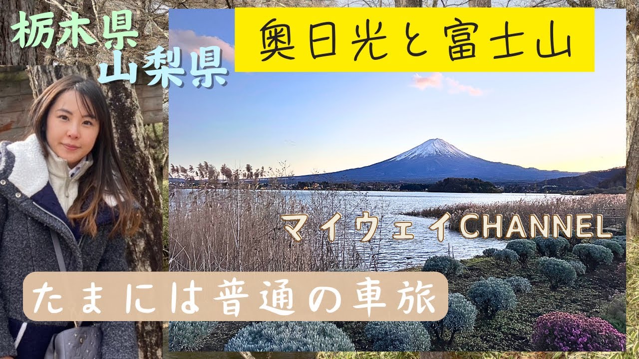 冬の奥日光と富士山「たまには普通の車旅」最後に修理中のトレーラー近況報告