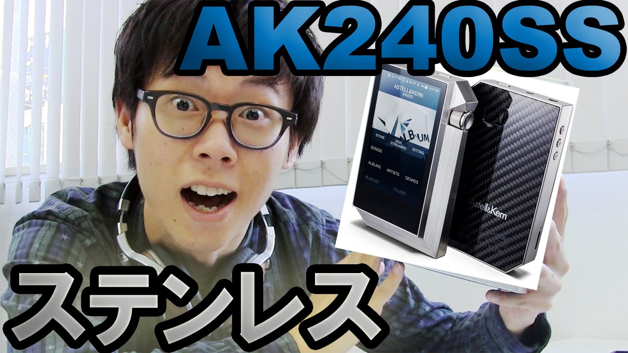 ステンレスボディ！Astell&Kern AK240SS - YouTube 