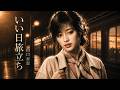 いい日旅立ち 山口百恵｜懐かしい記憶がよみがえる夜
