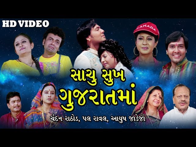 Sachu Sukh Gujrat Ma || Gujarati Movie Full || Chandan Rathod, Pall Rawal, Aayush Jadeja class=