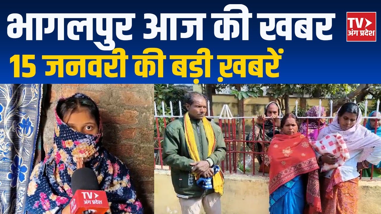 Bhagalpur News Today | भागलपुर की ताज़ा बड़ी खबरें | 15 जनवरी 2026 | TV Angpradesh