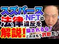 スズバースNFTの法律違反を解説！騙されるな！これはもう詐欺だ！