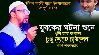 যুবকের ঘটনা শুনে কপালে চুমু খেতে চাইলেন । শায়খ আহমাদুল্লাহ নতুন প্রশ্ন উত্তর sheikh ahmadullah 2023