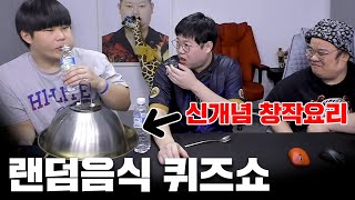 감스트 미슐랭 마이너스 3스타급 요리 등장ㅋㅋ 퀴즈 풀고 랜덤음식 먹기 [23.2.4 랜덤음식퀴즈쇼]