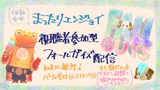 【 視聴者参加型 】 うおおおおおボタンやるぞぉぉぉぉぉぉ【 フォールガイズ / 雑談 】