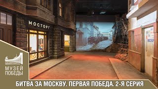 Битва За Москву. Первая Победа. 2-Я Серия