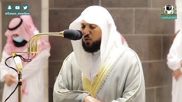 تلاوة فضيلة الشيخ د.#ماهر_المعيقلي من صلاة العشاء 11 جمادى الأولى 1442هـ.