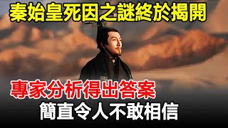 秦始皇死因之謎終於揭開？專家分析得出答案，簡直令人不敢相信！#秦始皇#死因#秦朝#奇聞#歷史#古代#古今奇聞