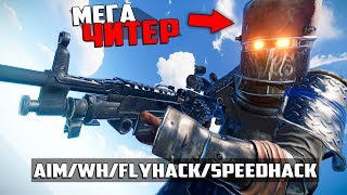 ЧИТ ЗА 20.000 РУБЛЕЙ! МЕГА ЧИТЕР СНОСИТ СЕРВЕР - ЧИТ ПАТРУЛЬ В RUST