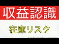 在庫リスクと収益認識の関係をわかりやすく！収益認識会計を簡単に解説するシリーズ！