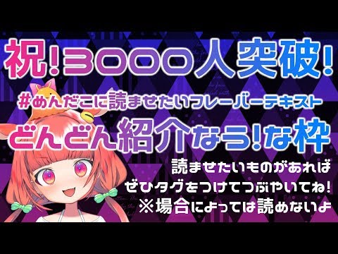 【祝3000人突破♡】#めんだこに読ませたいフレーバーテキスト 紹介枠♡