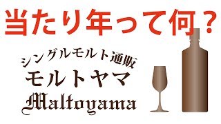 シングルモルトウイスキーの当たり年って何？