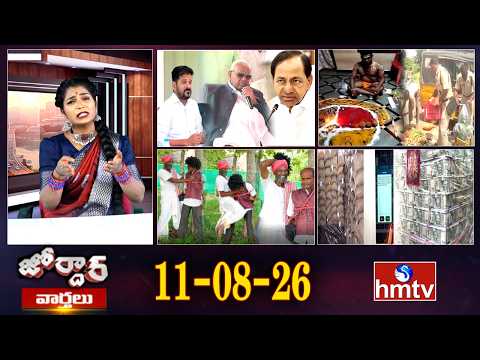 జోర్దార్ వార్తలు | Jordar Varthalu | Full Episode | 11-08-2026 | Jordar News | hmtv