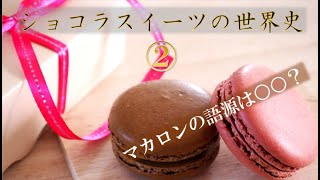 【チョコレート検定】ショコラスイーツの世界史②