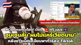 'ฮุนเซน'สุดมั่น! ซัด'ชาวเน็ตเวียดนาม'ผมไม่แคร์! หลังโดนทัวร์ลง Tiktok