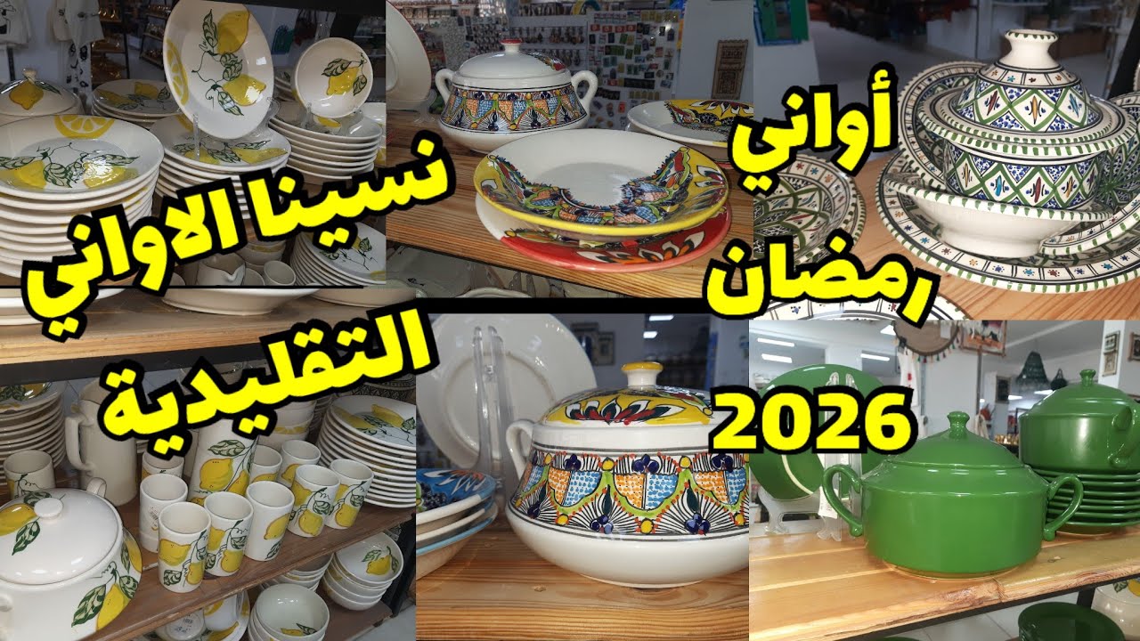 أواني رمضان #2026 #شوفو إبداع الصناعة التقليدية#أواني الفخار قمة الرقي#اكسبلور #اشتراك 