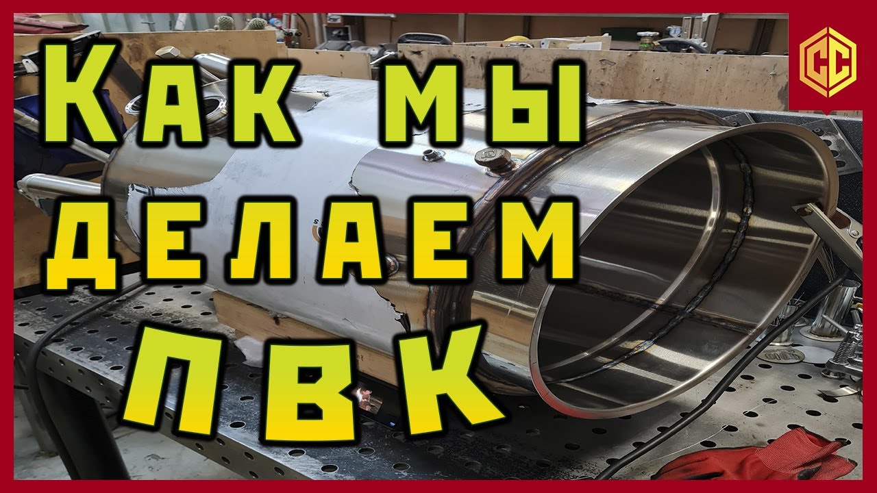 Как мы делаем ПВК. Пароводяной котел 96 и 200 литров. - YouTube