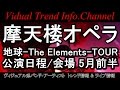 摩天楼オペラ 2016 ツアー 「地球 -The Elements- TOUR」 公演日程・会場 5月前半